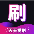 天天爱刷免费版