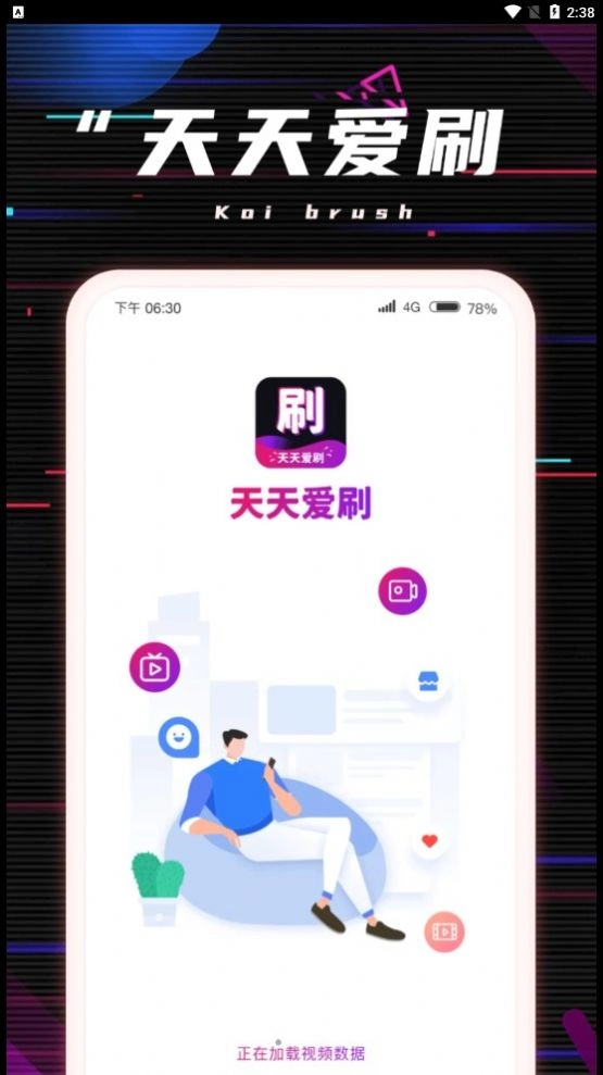 天天爱刷免费版图2