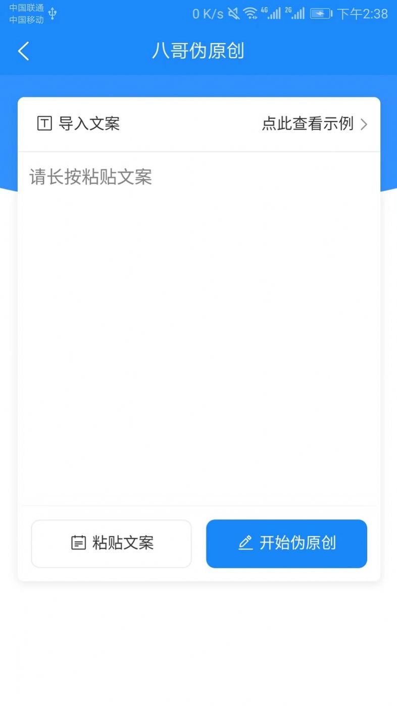 八哥伪原创工具手机最新版图1