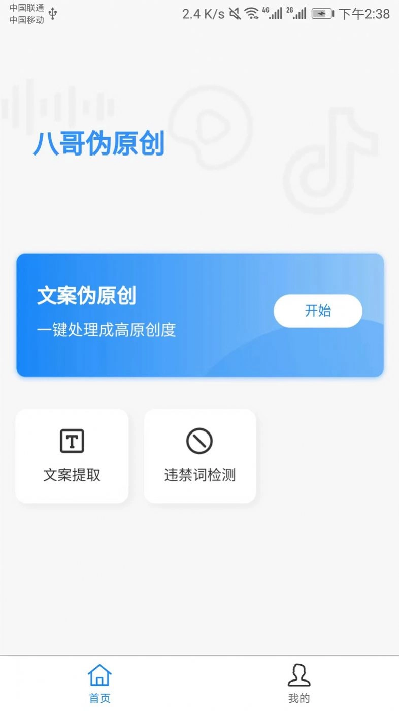 八哥伪原创工具手机最新版图2