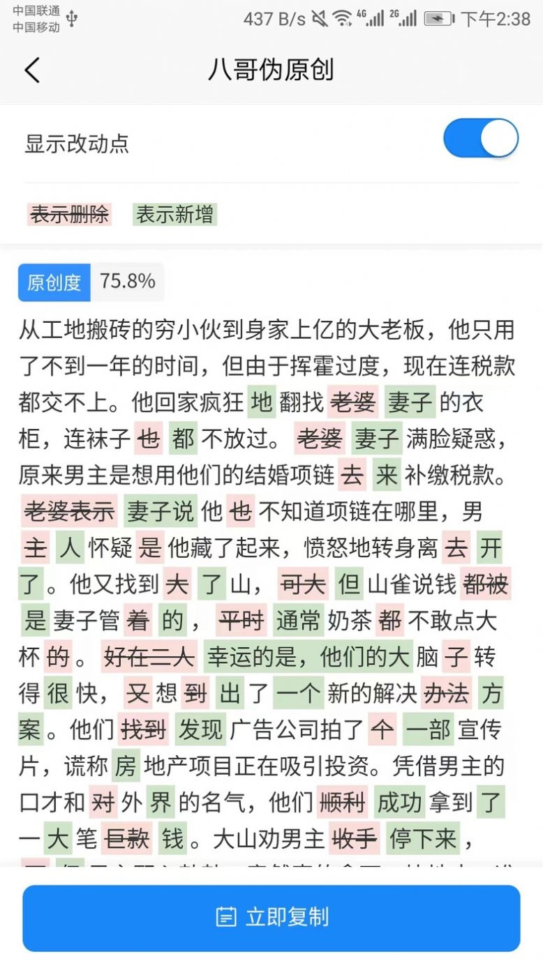八哥伪原创工具手机最新版图3