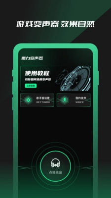 魔力变声器通用版图2