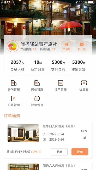 旅搭商家管理平台手机免费版图1