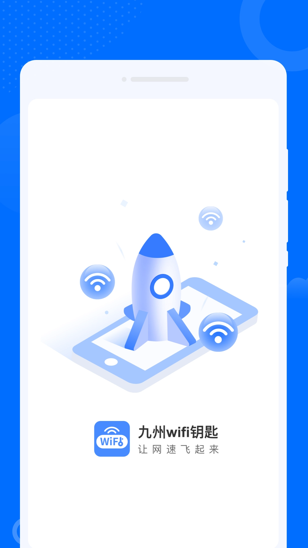 九州WiFi钥匙免费版图1