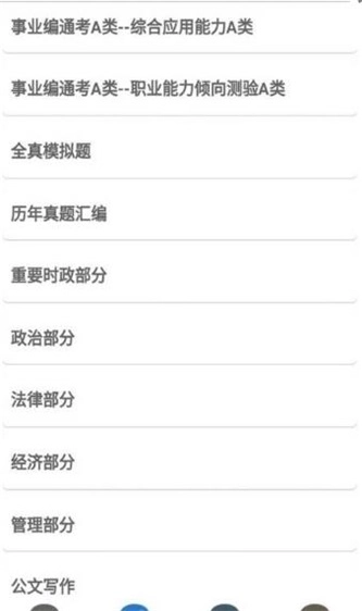 事业单位考试帮免费版图2
