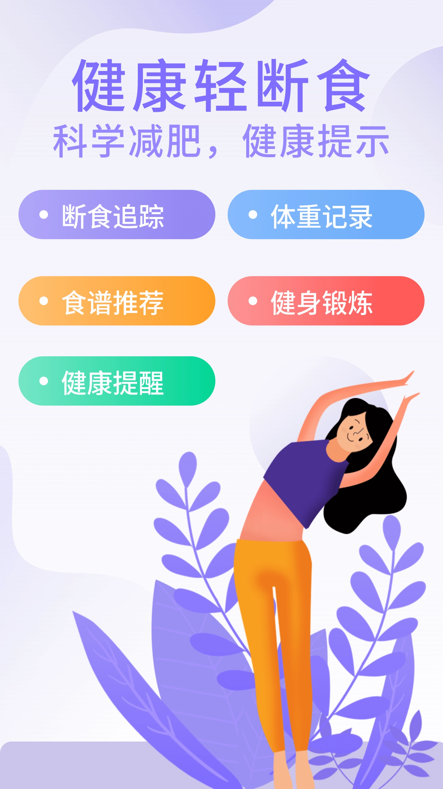 享瘦轻断食安卓版图3
