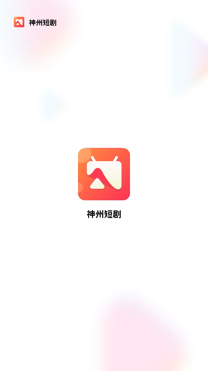 神州短剧免费原版图3