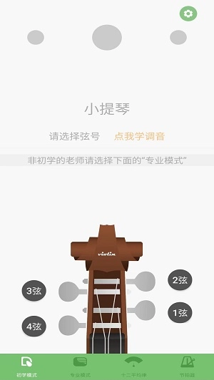 智能小提琴调音器无广告版图1