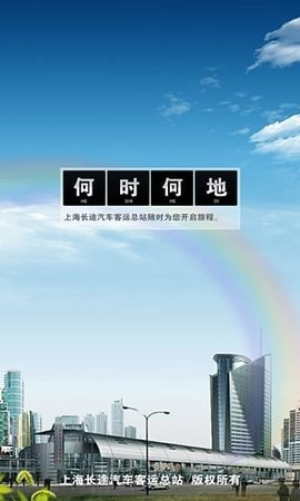 上海客运总站安卓版图2