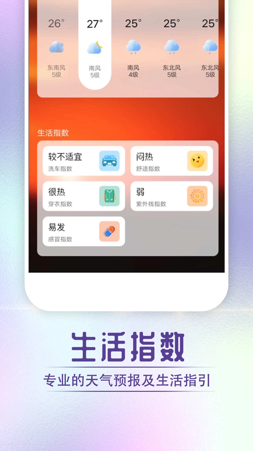 宵烛快看好天气安卓官方版图1