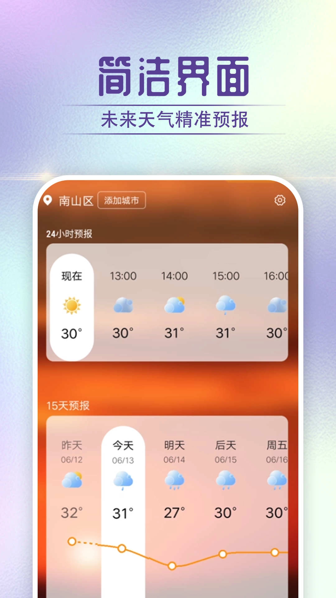 宵烛快看好天气安卓官方版图3