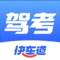 驾考快车道正版