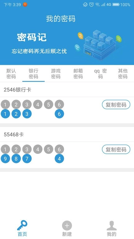 密码记工具安卓官方版图3