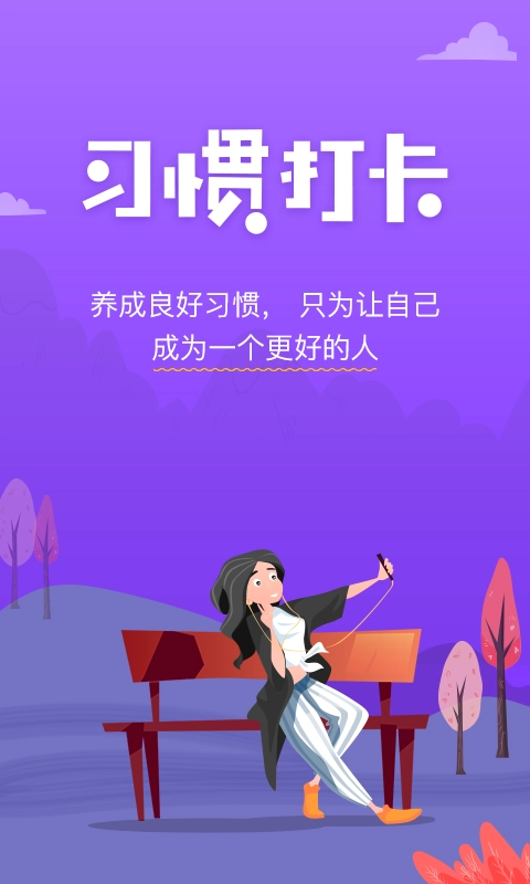 麦丘习惯打卡免费原版图2