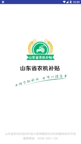 山东农机补贴安卓版图1