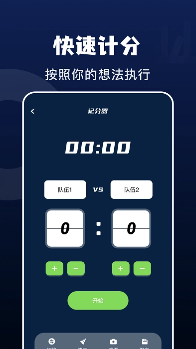 记分小助手免费版图3