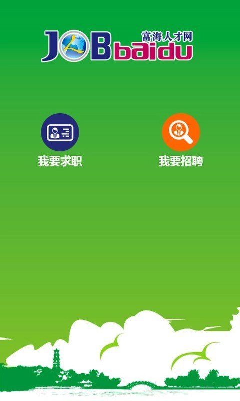 富海人才网手机版图1