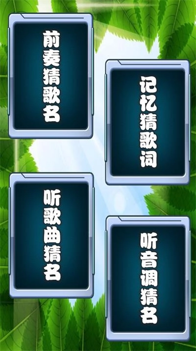 乐乐猜老歌安卓版图2