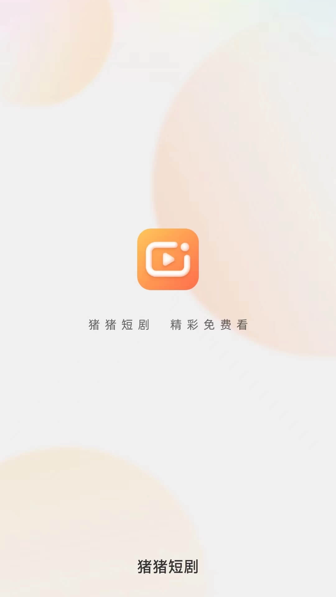 猪猪短剧原版