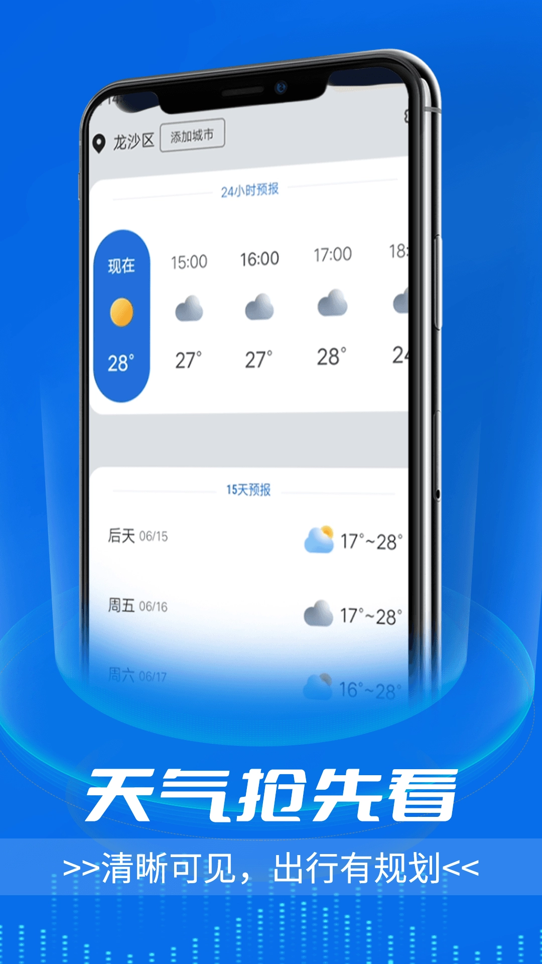 逦迤黎明天气手机正版图3