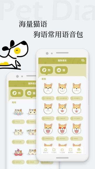 猫语狗语翻译交流器通用版图2