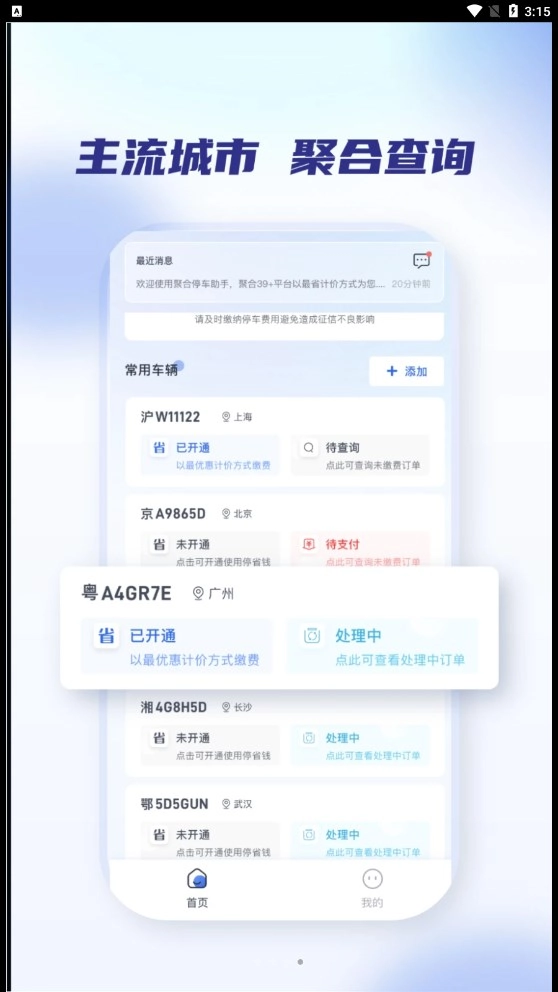 聚合停车助手正版图1