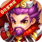 纯三国0元全神将2026正版