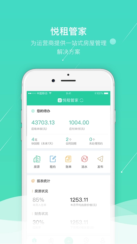 悦租管家安卓版图1