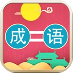 成语连连乐安卓官方版