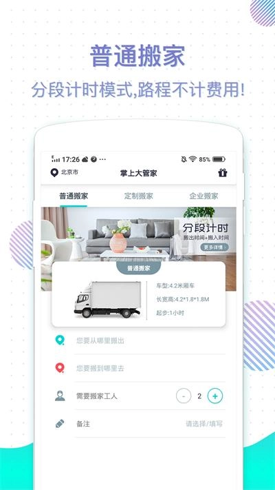 掌上大管家正版图2