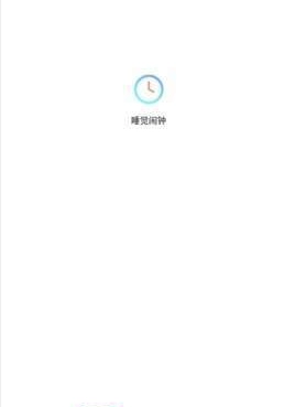 睡觉闹钟最新版图2