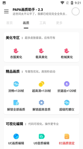 PAPA画质助手免费原版图1