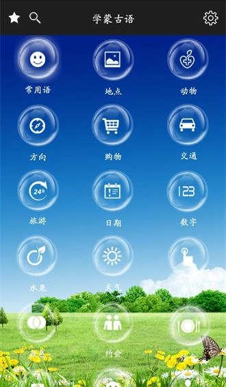 学蒙古语最新免费版图3