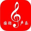 国际声乐安卓免费版