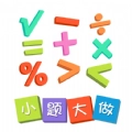 小题大做最新免费版