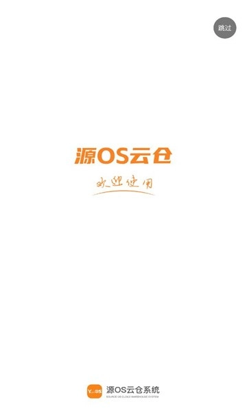 源OS云仓手机正版图3