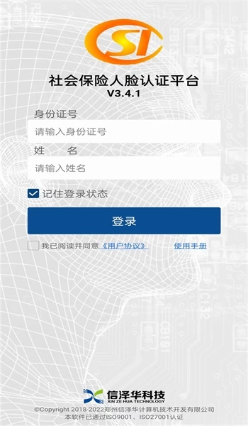 社保人脸识别认证安卓免费版图2