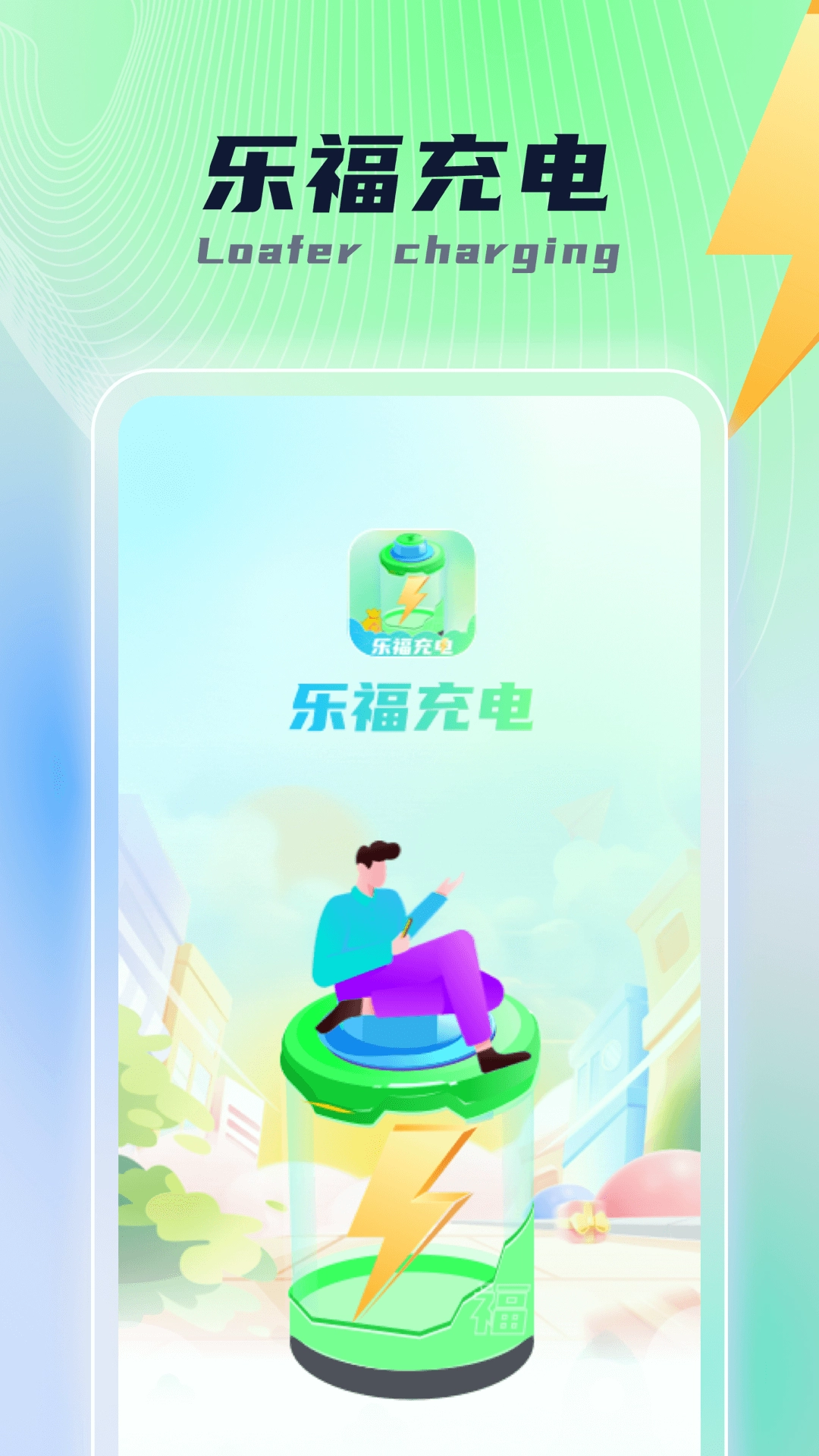 乐福充电原版图3