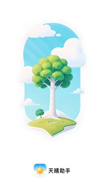 天晴助手最新免费版图1
