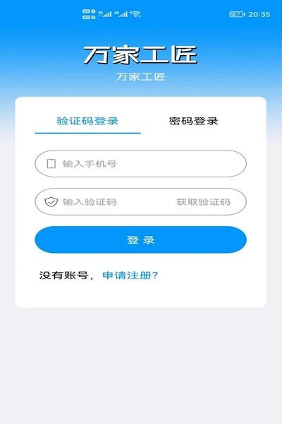 万家工匠手机正版图1