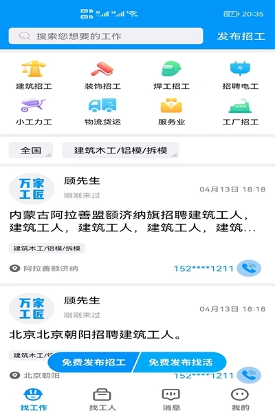 万家工匠手机正版图3