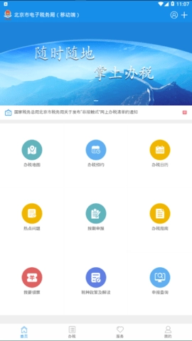 北京电子税务局截图1
