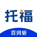 百词斩托福手机最新版