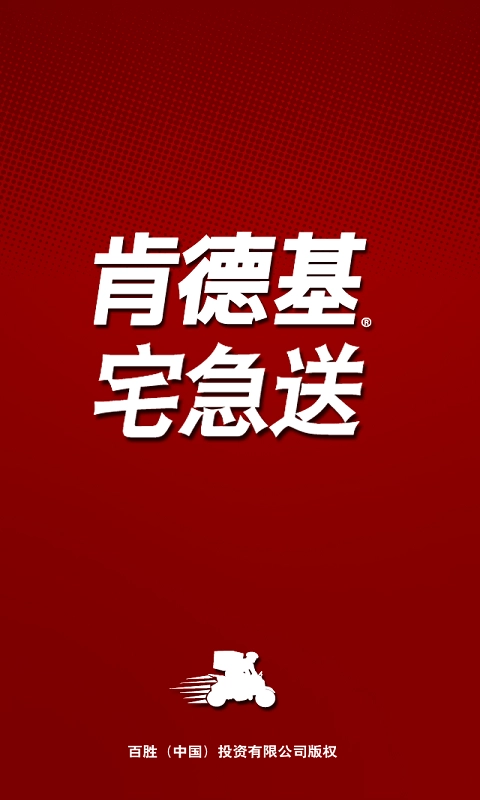肯德基宅急送无广告版图3