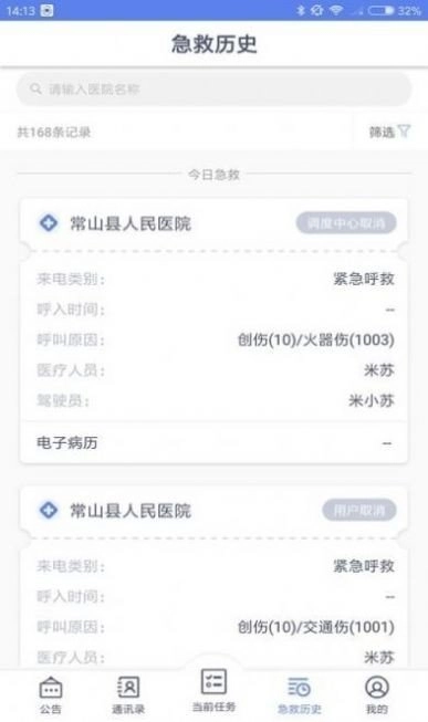 智联急救医疗端安卓直装版图3