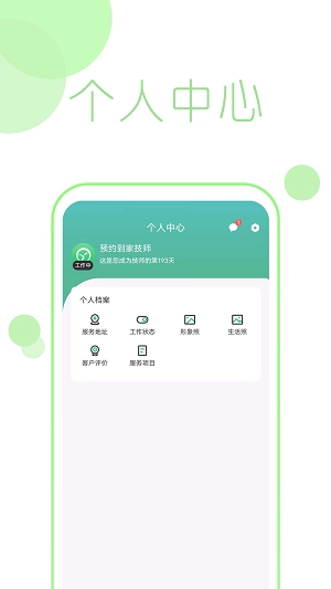 预悦到家技师端手机版图1