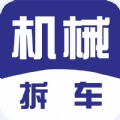 机械拆车宝通用版