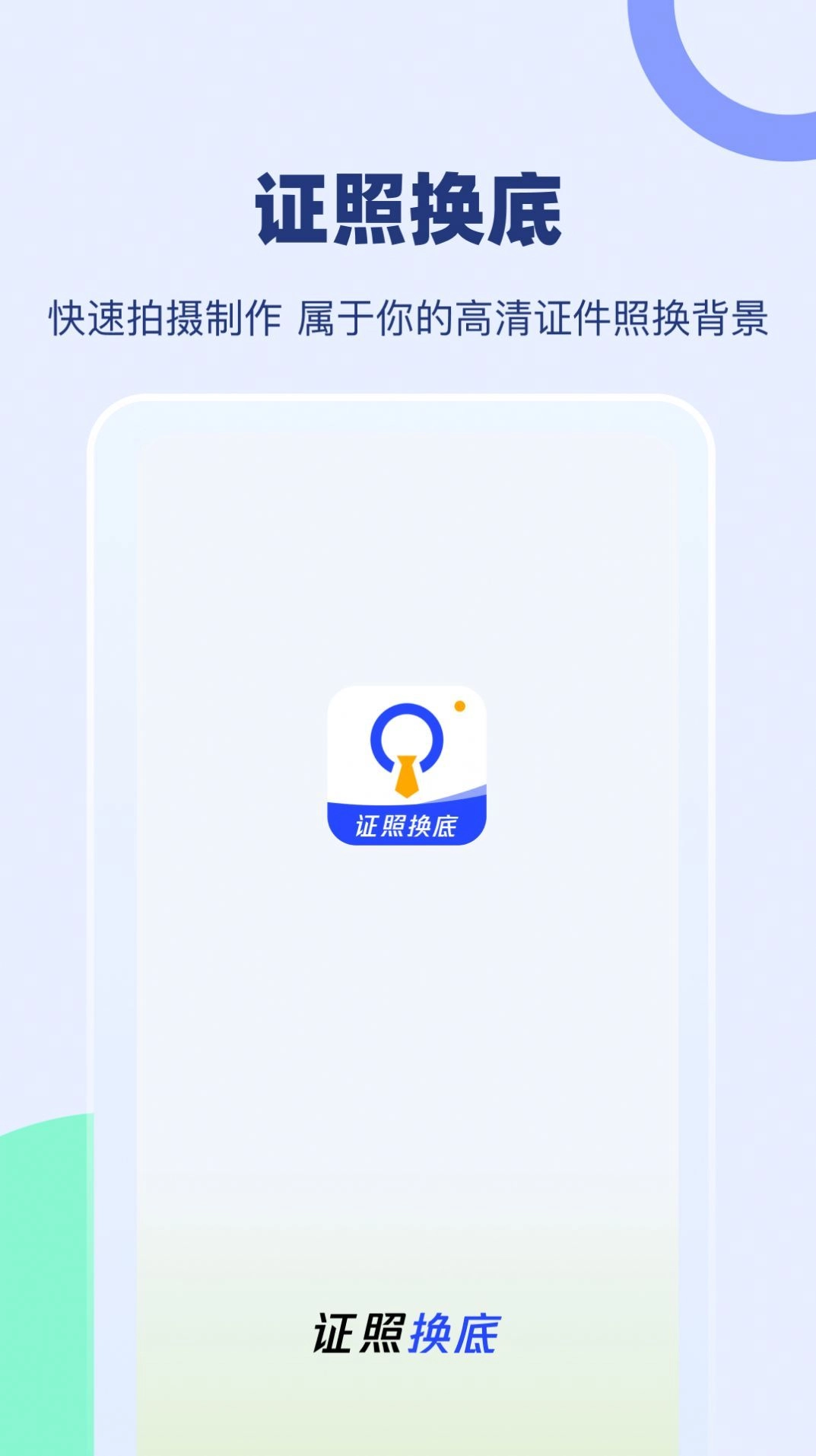 证照换底安卓直装版图2