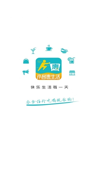 许昌惠生活安卓免费版图1