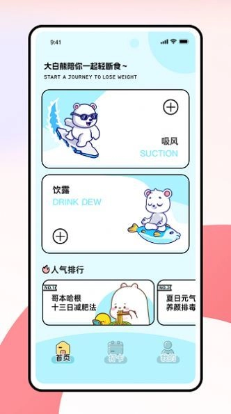 薄荷小熊轻断食安卓版